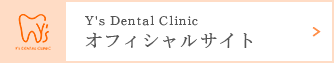 Y's Dental Clinic オフィシャルサイト